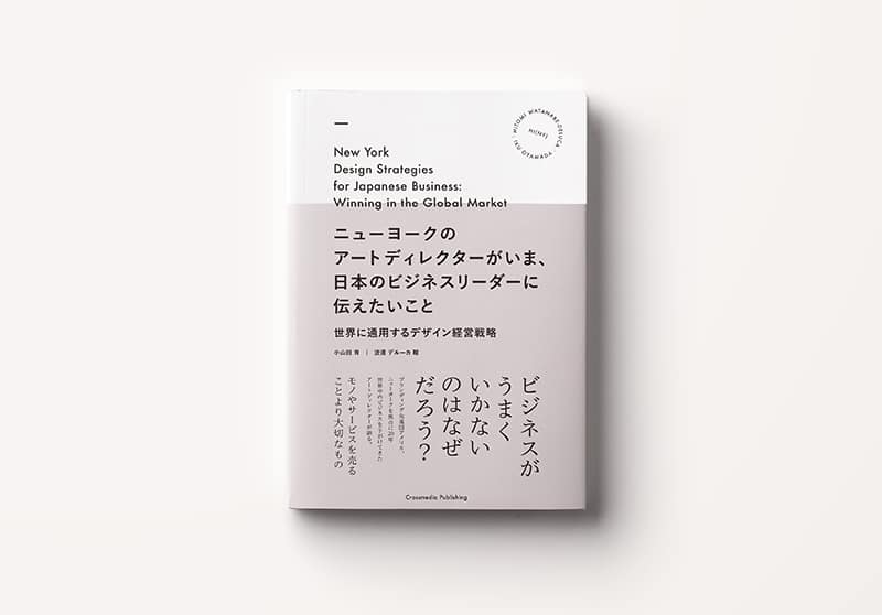 書籍『ニューヨークのアートディレクターがいま、 日本のビジネスリーダーに伝えたいこと』小山田育、渡邊デルーカ瞳